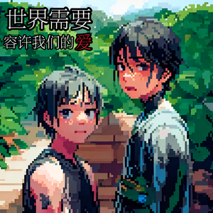 世界需要容许我们的爱