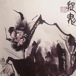 钟馗（demo） 伴奏