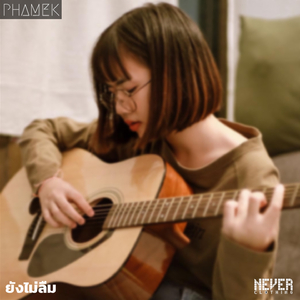 ยังไม่ลืม