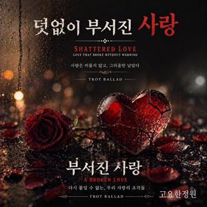 덧없이 부서진 사랑 (Shattered Love)