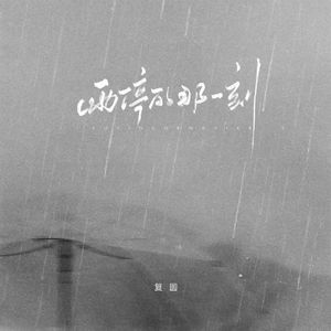 雨停的那一刻
