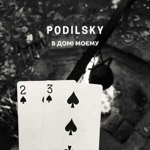 В Домі моєму