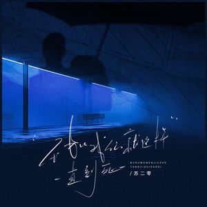 不如我们就一直这样到死（校园广播版）