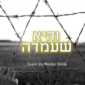 Vehi Sheamda וְהִיא שֶׁעָמְדָה