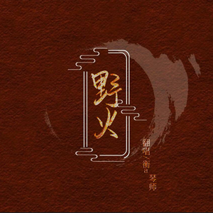 野火(衡a学姐×琴师)