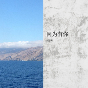 因为有你