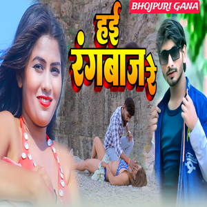 हई रंगबाज रे