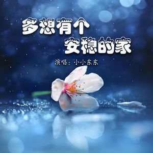 多想有个安稳的家