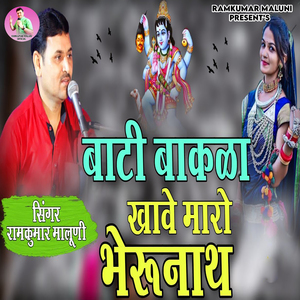 Bati Bakla Khave Maro Bherunath