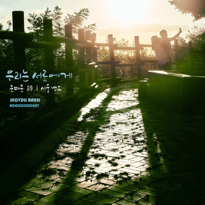 우리는 서로에게 (문태준)