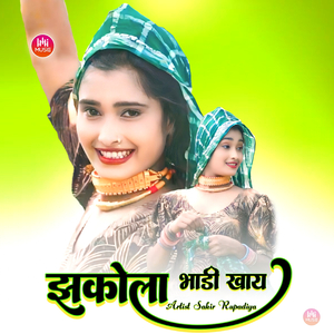 झकोला भाडी खाया