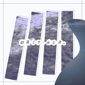 点と点。 (feat. 初音ミク)