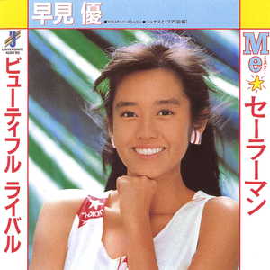 ビューティフル ライバル