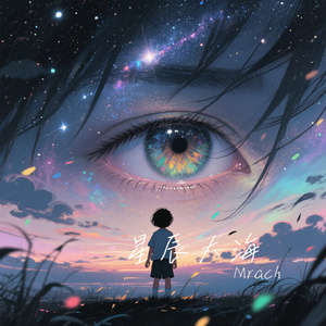 星辰大海