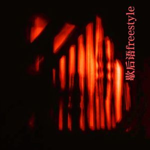 歇后语freestyle(无电) （prod by 赖建宜）