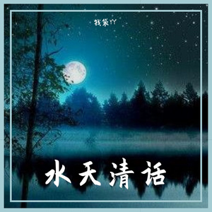 水天清话