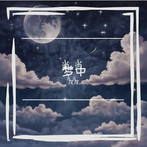 当心（纯音乐）
