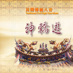 民間傳統八音-神轎遊