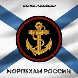 Морпехам России