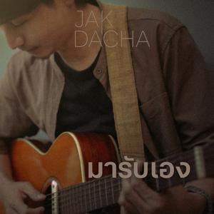 มารับเอง