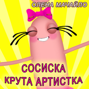 Сосиска крута артистка