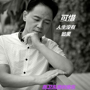 可惜人生没有如果