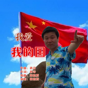 我爱我的国