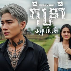 កុំទ្រាំស្នេហ៍បង