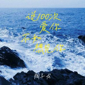 你的名字(说100次爱你不如想见你)