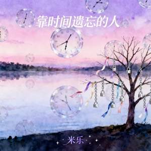 靠时间遗忘的人