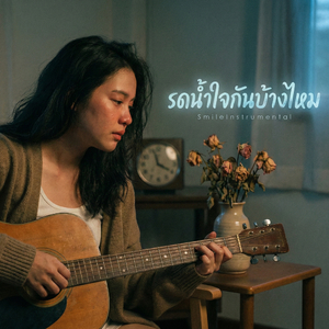 รดน้ำใจกันบ้าง