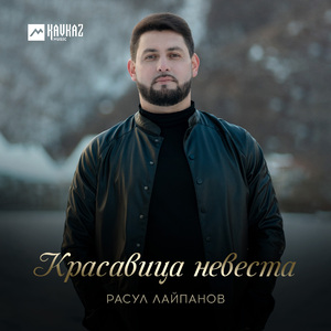Красавица невеста