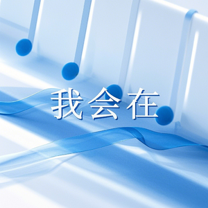 我会在