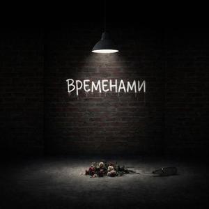 Временами (feat. Kikorage)