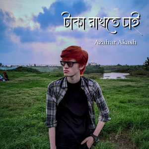 টাকা রাখতে চাই