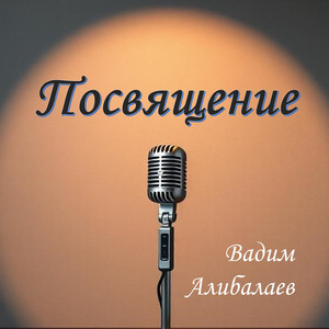 Посвящение