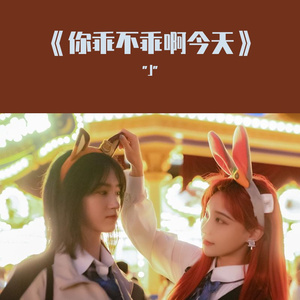 《你乖不乖啊今天》
