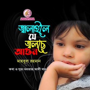 জ্বালাইলে যে জ্বলছে আগুন (feat. মাহবুবা রহমান)