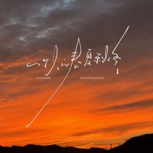 一个人的春夏秋冬