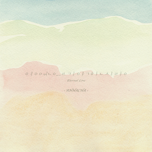 영원을 기약한 사랑