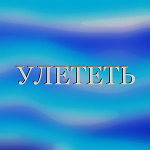 Улететь