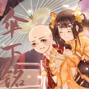 【洛天依/言和】伞下铭