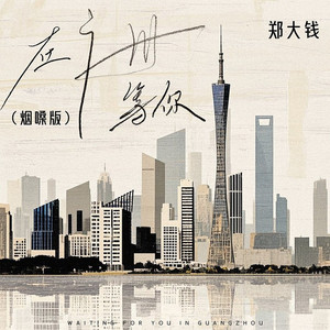 在广州等你 (烟嗓版)