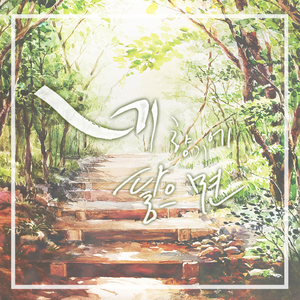 네 향기에 닿으면