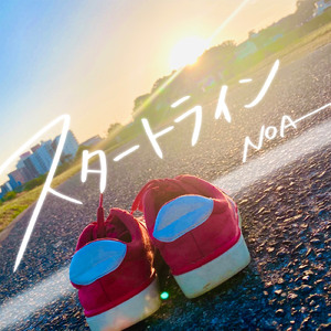 スタートライン