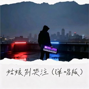 姑娘别哭泣 (弹唱版)