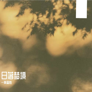 日落梦境