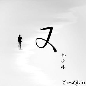 又 (李天佑)