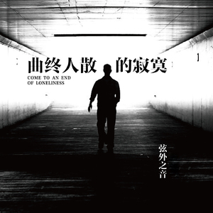 曲终人散的寂寞