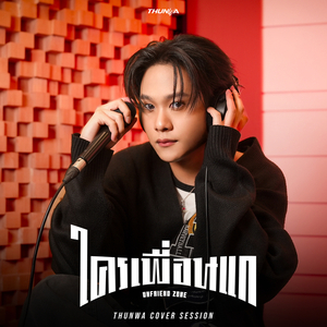 ใครเพื่อนแก (Unfriend Zone) (Cover Session)